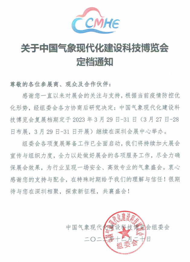 關于中國氣象現代化建設科技博覽會定檔通知